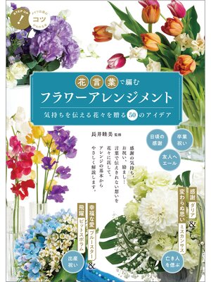 cover image of 花言葉で編む　フラワーアレンジメント　気持ちを伝える花々を贈る　50のアイデア